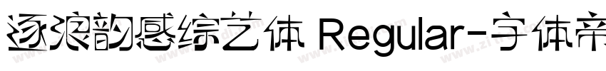 逐浪韵感综艺体 Regular字体转换